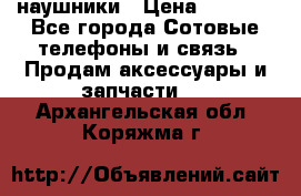 наушники › Цена ­ 3 015 - Все города Сотовые телефоны и связь » Продам аксессуары и запчасти   . Архангельская обл.,Коряжма г.